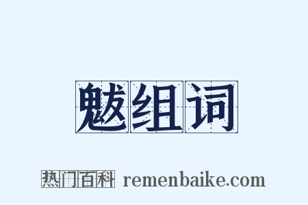 魃组词是什么意思的图片